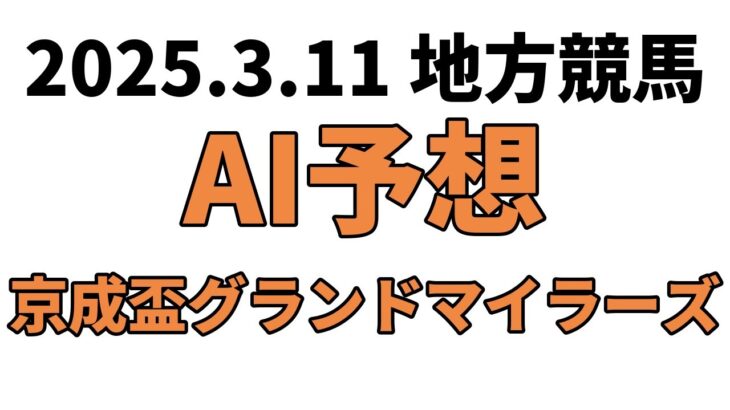 【京成盃グランドマイラーズ】地方競馬予想 2025年3月11日【AI予想】