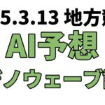 【フジノウェーブ記念】地方競馬予想 2025年3月13日【AI予想】