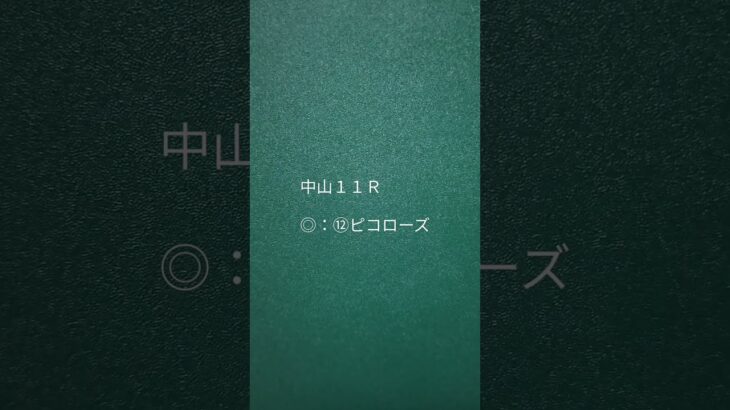 2025年3月15日（土）よそうがかり 予想当番の日 #競馬予想