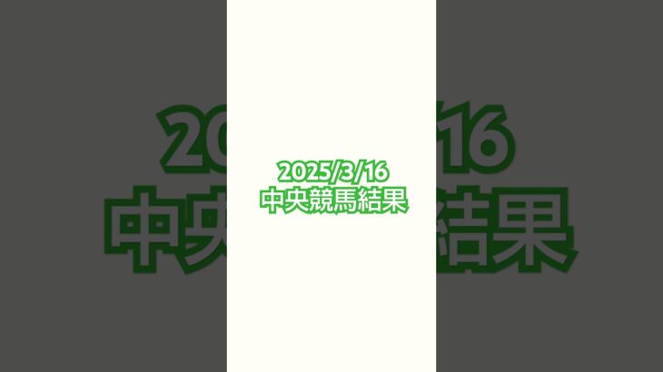 2025/3/16#競馬 #競馬予想 #中京競馬 #阪神競馬 #中山競馬 #米子城S #スプリングs