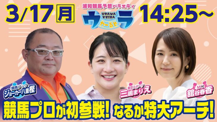 2025年3月17日（月）浦和競馬予想バラエティ【ウラわーるど】14時25分配信スタート！