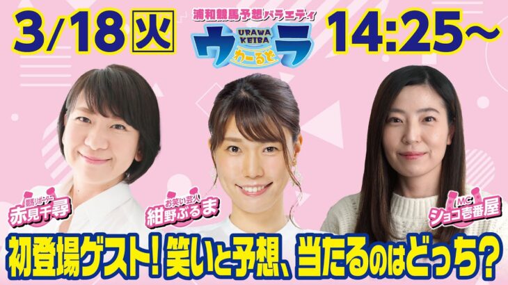 2025年3月18日（火）浦和競馬予想バラエティ【ウラわーるど】14時25分配信スタート！