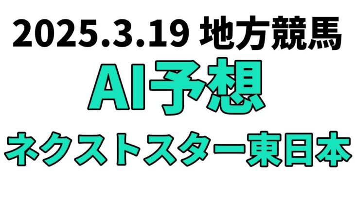 【ネクストスター東日本】地方競馬予想 2025年3月19日【AI予想】