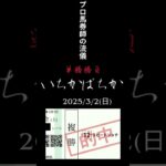 いちかばちか　2025/3/2 競馬予想