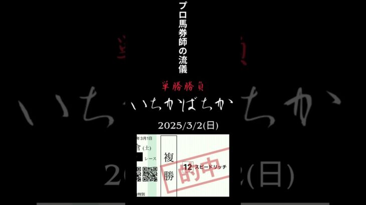 いちかばちか　2025/3/2 競馬予想