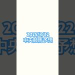 2025/3/22#競馬 #競馬予想 #中京競馬 #阪神競馬 #中山競馬 #フラワーカップ #ファルコンステークス