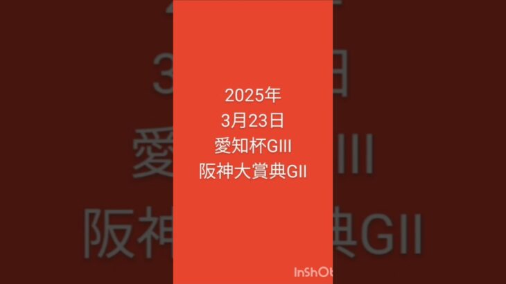 #競馬 #愛知杯 #阪神大賞典 #競馬予想 2025年3月23日