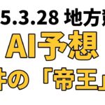 【大井の「帝王」賞】地方競馬予想 2025年3月28日【AI予想】