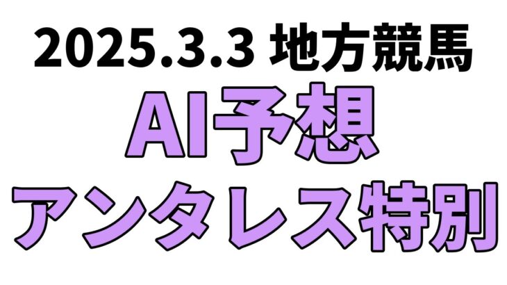 【アンタレス特別】地方競馬予想 2025年3月3日【AI予想】