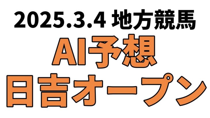 【日吉オープン】地方競馬予想 2025年3月4日【AI予想】