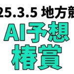 【椿賞】地方競馬予想 2025年3月5日【AI予想】