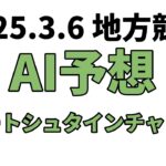 【ブルートシュタインチャレンジ】地方競馬予想 2025年3月6日【AI予想】