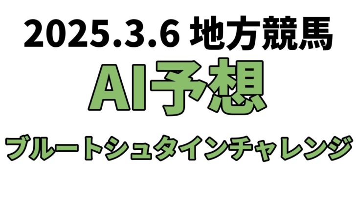 【ブルートシュタインチャレンジ】地方競馬予想 2025年3月6日【AI予想】