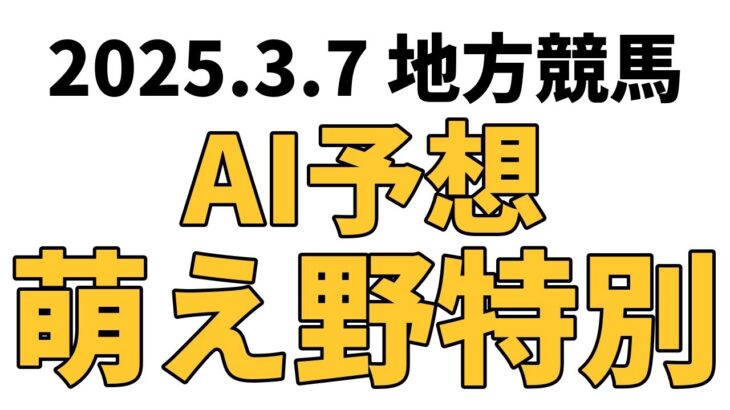 【萌え野特別】地方競馬予想 2025年3月7日【AI予想】