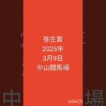 #競馬予想 #弥生賞 2025年3月9日