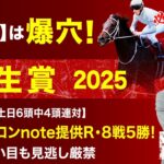 【弥生賞2025予想】伝統の皐月賞トライアル！塾長がここで“買うべき”と見立てた5頭とは？[必勝！岡井塾]