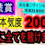 【競馬予想】金鯱賞2025　現在8週連続的中継続中！　道悪大歓迎の鞍上強化馬が激走を見せます！！