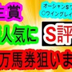 【競馬予想】弥生賞2025　8週連続的中なるか！？　道悪なら激走する〇枠の差し馬で大万馬券狙います！！