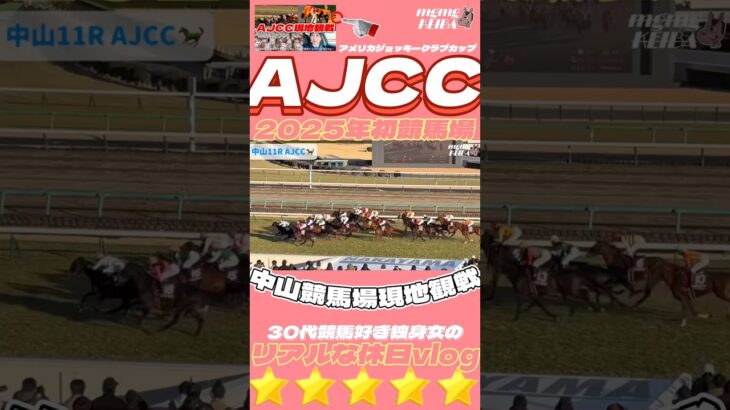 【2025年㊗️初競馬場🐎】AJCC現地観戦in中山競馬場 #競馬 #予想 #競馬場