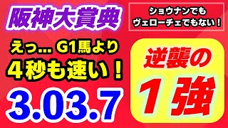 阪神大賞典2025【ショウナンでもヴェローチェでもない！】G1馬より４秒も速い逆襲の１強！