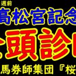 もう待てない！高松宮記念2025二週前競馬予想全頭診断！待ちに待ったG1シーズン始まる！第一弾は電撃スプリント戦で昨年の覇者マッドクールやルガルに一昨年の女王ママコチャにG1制覇狙うナムラクレア出走！