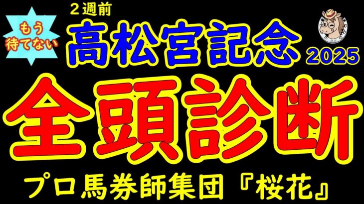 もう待てない！高松宮記念2025二週前競馬予想全頭診断！待ちに待ったG1シーズン始まる！第一弾は電撃スプリント戦で昨年の覇者マッドクールやルガルに一昨年の女王ママコチャにG1制覇狙うナムラクレア出走！