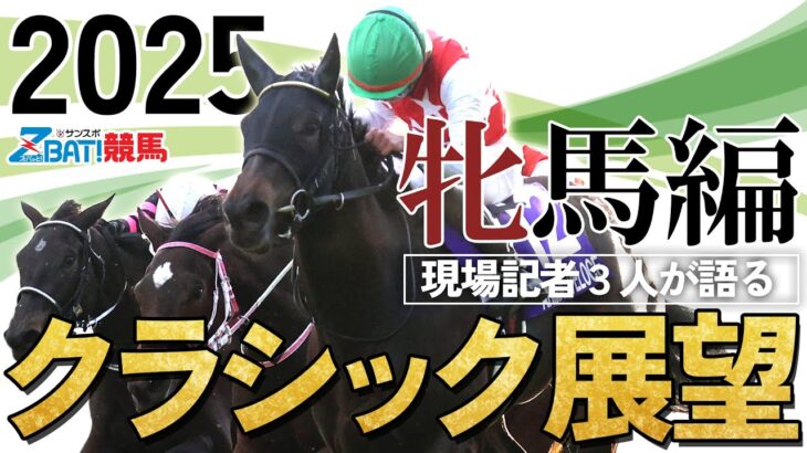 【2025クラシック展望　牝馬編】桜花賞＆オークスを語る！Gallop千葉×Gallop和田×サンスポ板津