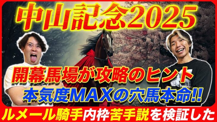 【中山記念2025】開幕馬場で激走狙う本気度MAXの穴馬本命！ルメール騎手内枠の勝率はまさかの数字