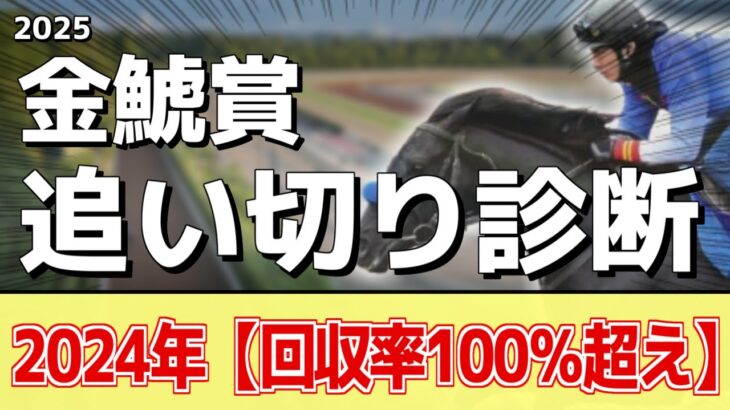 追い切り徹底解説！【金鯱賞2025】デシエルト、プログノーシスなどの状態はどうか？調教S評価は2頭！