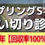 追い切り徹底解説！【スプリングステークス2025】キングスコール、ダノンセンチュリーなどの状態はどうか？調教S評価は2頭！