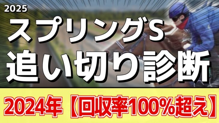 追い切り徹底解説！【スプリングステークス2025】キングスコール、ダノンセンチュリーなどの状態はどうか？調教S評価は2頭！