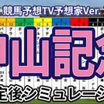 【中山記念2025】【競馬予想TV予想家Ver.】ウイポ枠確定後シミュレーション シックスペンス エコロヴァルツ ソウルラッシュ アルナシーム マテンロウスカイ #3314