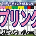 【スプリングステークス2025】【競馬予想TV予想家Ver.】ウイポ枠確定後シミュレーション キングスコール ピコチャンブラック ダノンセンチュリー マテンロウバローズ フクノブルーレイク #3340