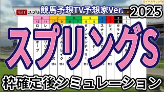 【スプリングステークス2025】【競馬予想TV予想家Ver.】ウイポ枠確定後シミュレーション キングスコール ピコチャンブラック ダノンセンチュリー マテンロウバローズ フクノブルーレイク #3340