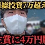 【競馬勝負】2週連続勝利男が土日2日間で7万超えの競馬勝負をした結果…果たして3週連続勝利することは出来たのか！？