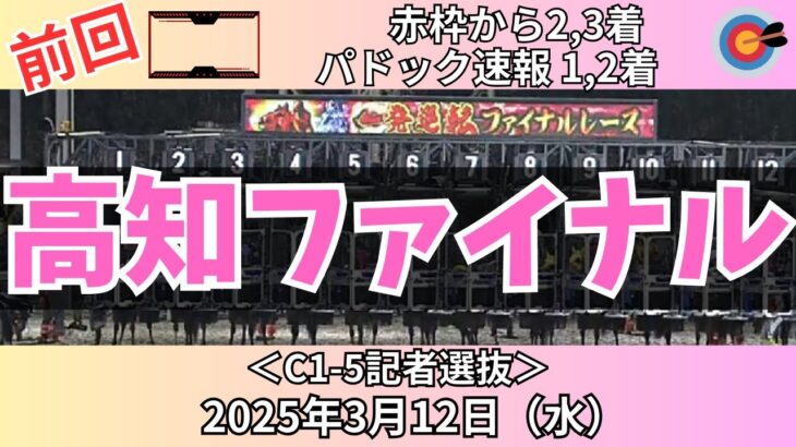 【高知ファイナルレース】前回は赤枠2,3着🎯昨日と同じ馬場なら狙いはここ【競馬予想】