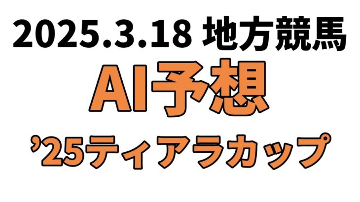 【’25ティアラカップ】地方競馬予想 2025年3月18日【AI予想】