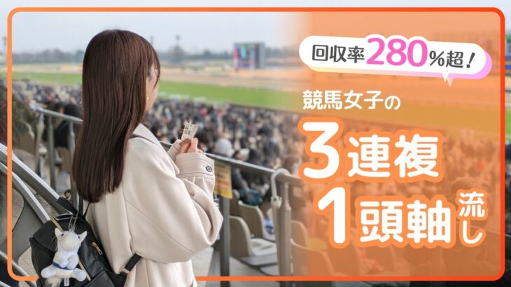 【回収率280%超】競馬女子の3連複1頭軸流しチャレンジ「うぉ！やっちゃってる！」