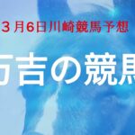 ＃川崎競馬場　【競馬予想】3月６日川崎競 予想