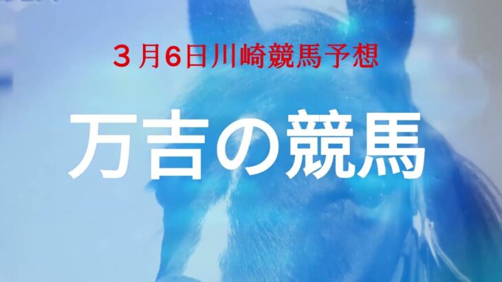 ＃川崎競馬場　【競馬予想】3月６日川崎競 予想