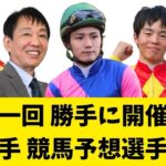 【競馬】必勝法!？元騎手全員の予想をかき集めて3連単ボックスを買った結果！