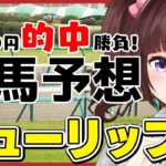 【 競馬予想 】#チューリップ賞 3000円 的中 勝負 予想！【 競馬 / VTuber / 同時視聴 】