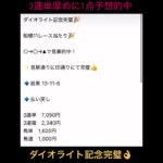 【ダイオライト記念】3連単1点予想的中🎯 #まい競馬 #万馬券