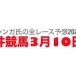 3月10日大井競馬【全レース予想】2025マーチ賞