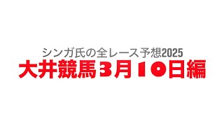 3月10日大井競馬【全レース予想】2025マーチ賞