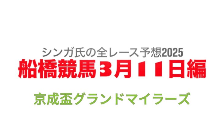 3月11日船橋競馬【全レース予想】2025京成盃グランドマイラーズ