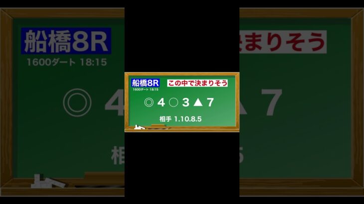 3月12日(水)船橋競馬全レース予想🥳⭐️#競馬 #競馬予想 #予想 #馬 #地方競馬  #地方競馬予想 #船橋競馬