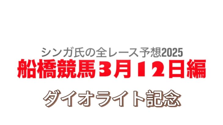 3月12日船橋競馬【全レース予想】2025ダイオライト記念