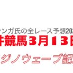 3月13日大井競馬【全レース予想】2025フジノウェーブ記念