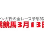 3月13日船橋競馬【全レース予想】2025アクアマリンカップ